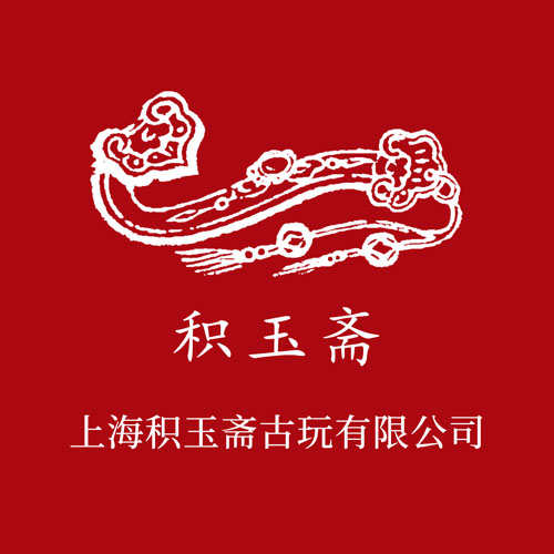 积玉斋
