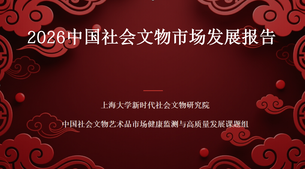 《2026中国社会文物市场发展报告》在沪正式发布 全景解码社会文物行业高质量发展新态势