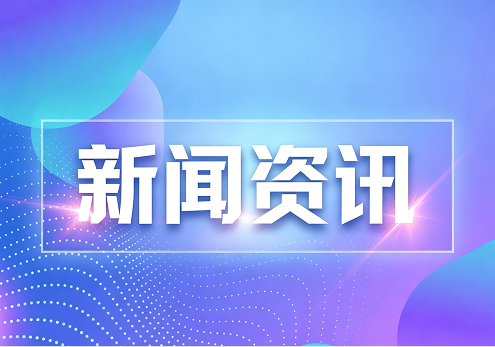 国家发展改革委、最高人民检察院联合发布贯彻实施《民营经济促进法》典型案例（第二批）