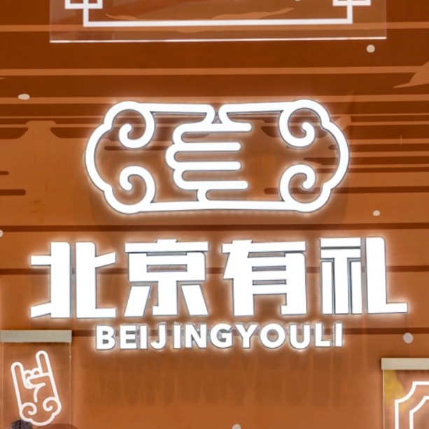 北京有礼