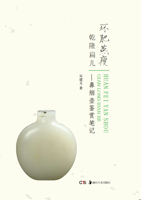 环肥燕瘦乾隆扁儿&mdash;&mdash;鼻烟壶鉴赏笔记