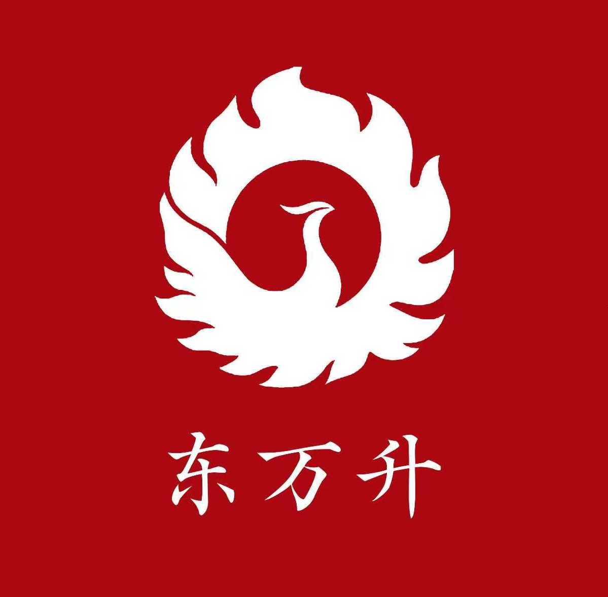 东万升