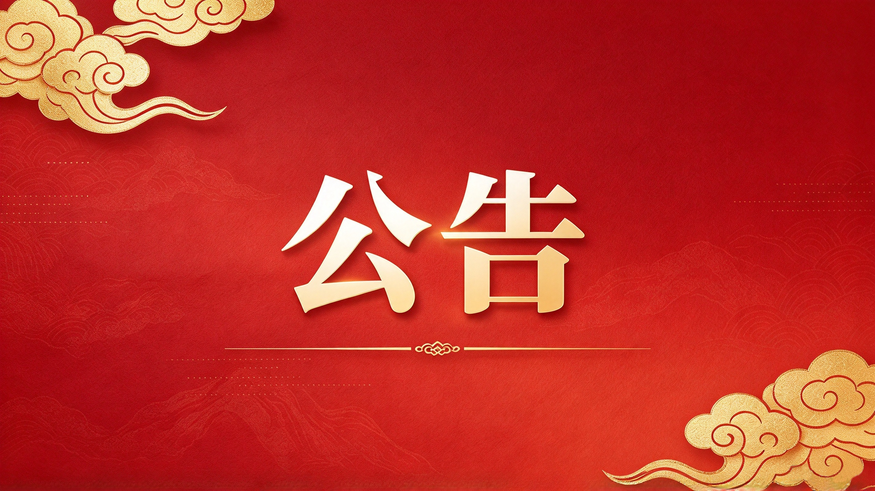 公开招募供应商公告